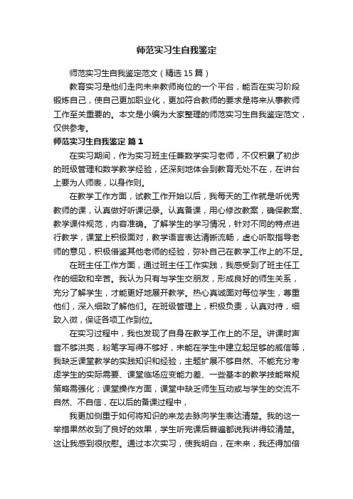 师范实习生自我鉴定范文（精选15篇）