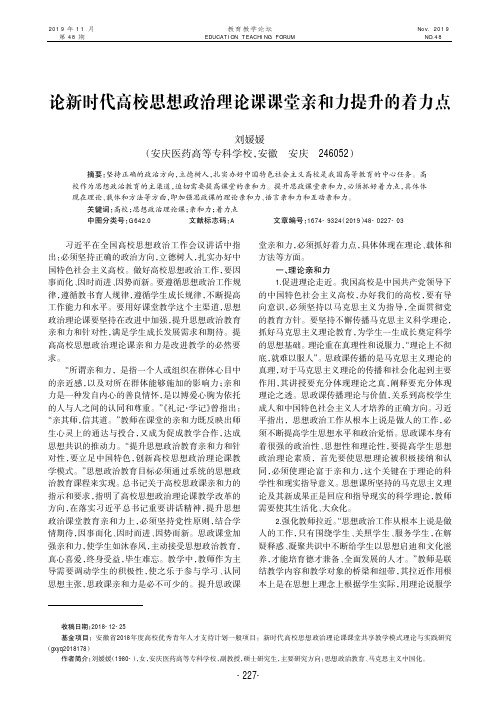 论新时代高校思想政治理论课课堂亲和力提升的着力点