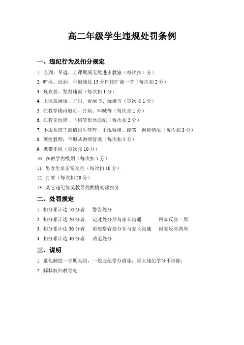 高二年级违规处罚