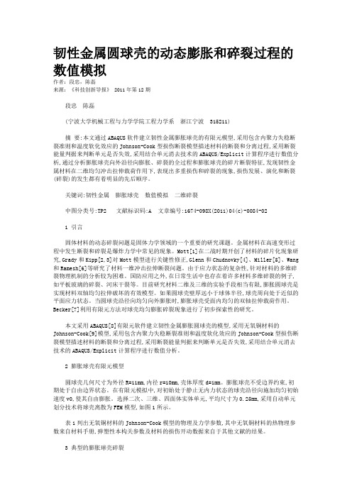 韧性金属圆球壳的动态膨胀和碎裂过程的数值模拟