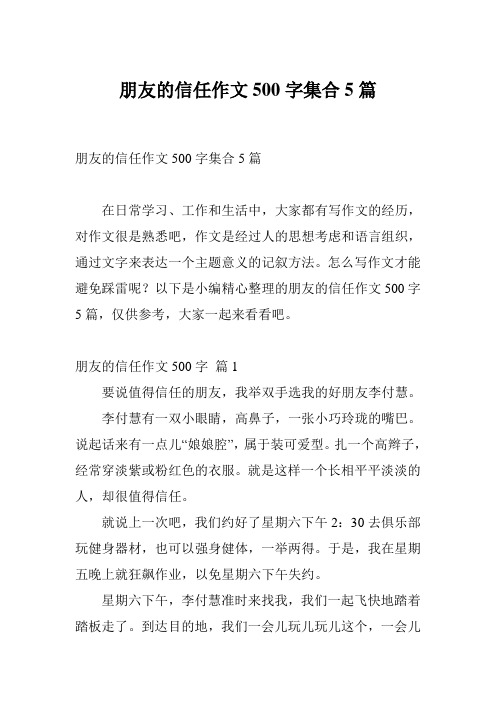 朋友的信任作文500字集合5篇