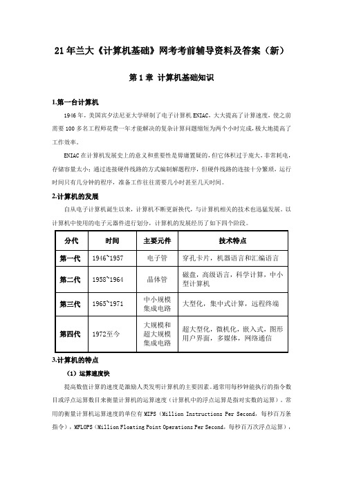 21年兰大《计算机基础》网考考前辅导资料及答案