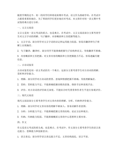 初一语文期中考试卷难点