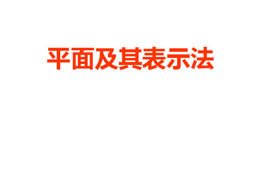 平面及表示法