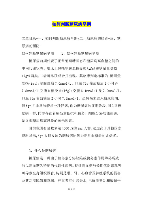 如何判断糖尿病早期