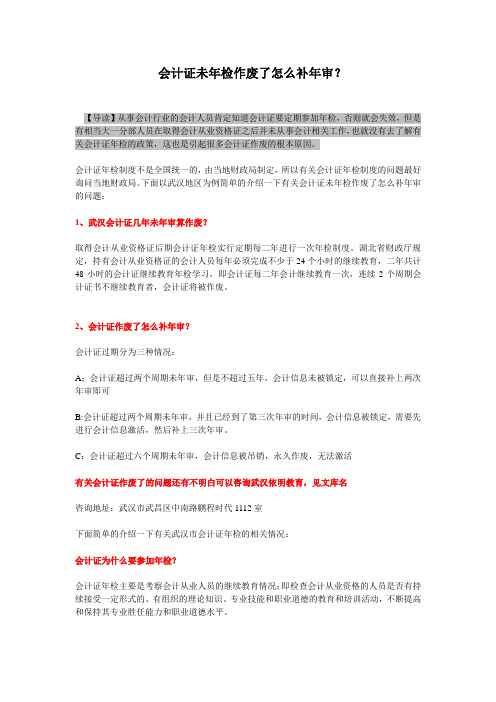 会计证未年检作废了怎么补年审？