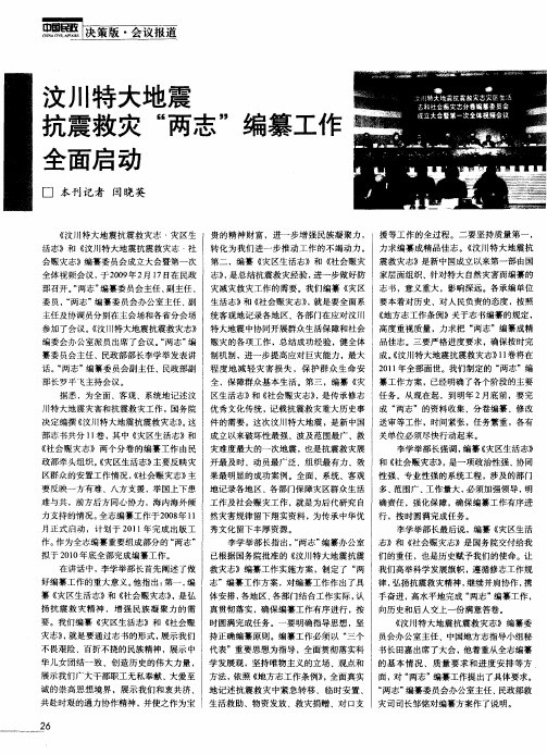 汶川特大地震抗震救灾“两志”编纂工作全面启动