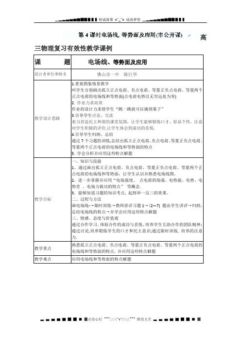 广东省佛山一中高三物理复习 电场线、等势面及应用 教学课例