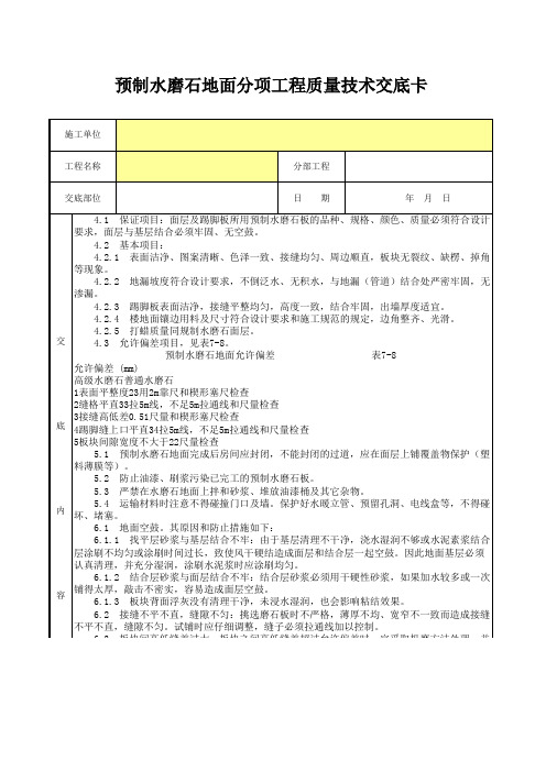 预制水磨石地面分项工程质量技术交底卡