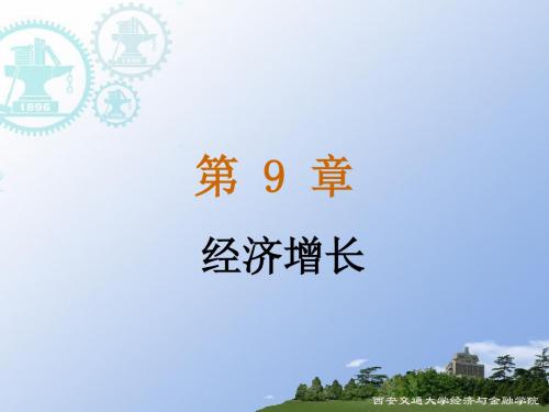 第9章：经济增长90035-PPT精选文档