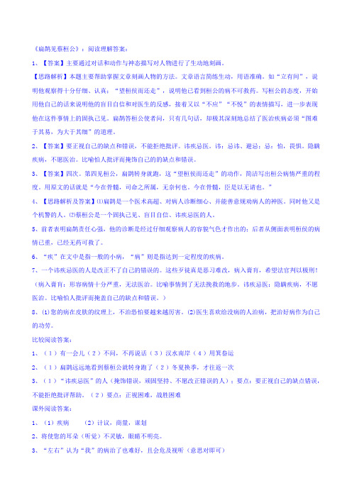 扁鹊见蔡桓公答案