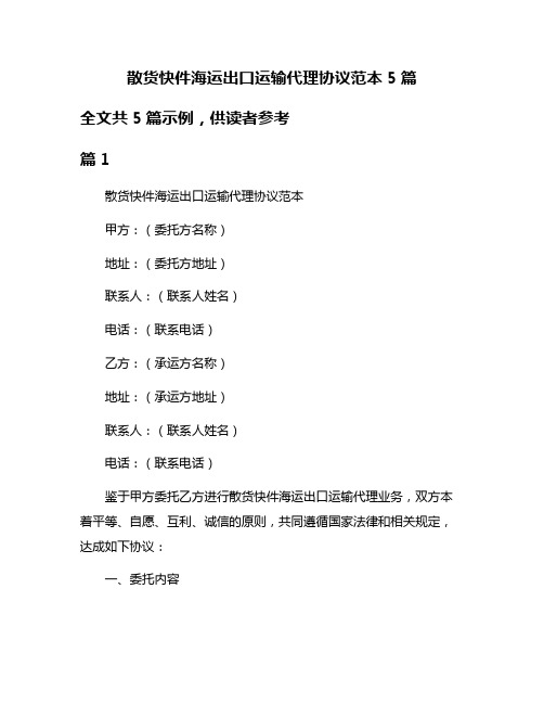 散货快件海运出口运输代理协议范本5篇