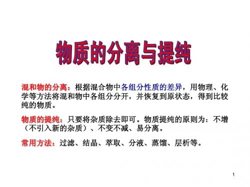 物质的分离和提纯