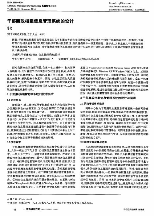干部廉政档案信息管理系统的设计