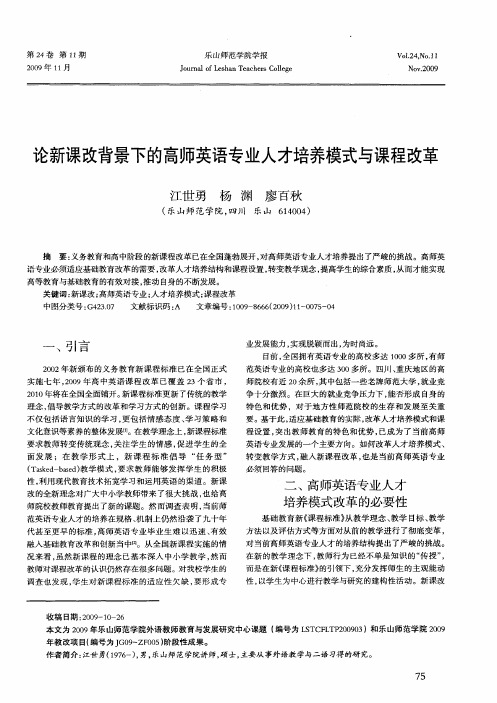 论新课改背景下的高师英语专业人才培养模式与课程改革