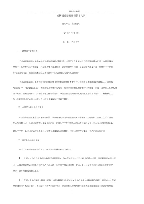 电大机械制造基础课程教学大纲