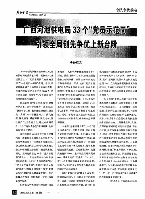 广西河池供电局33个“党员示范岗”引领全局创先争优上新台阶