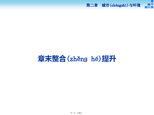 版优化方案高中地理湘教版必修二课件第二章城市与环境章末整合提升