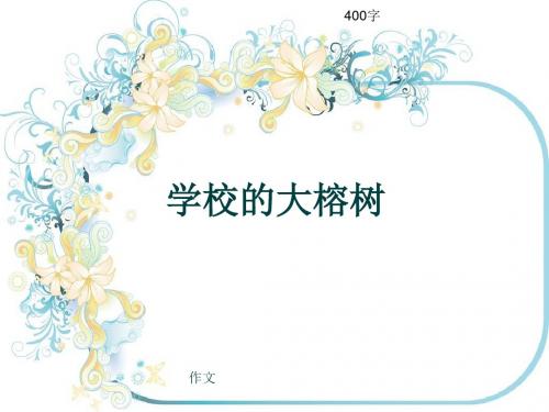 作文《学校的大榕树》400字(共8页PPT)