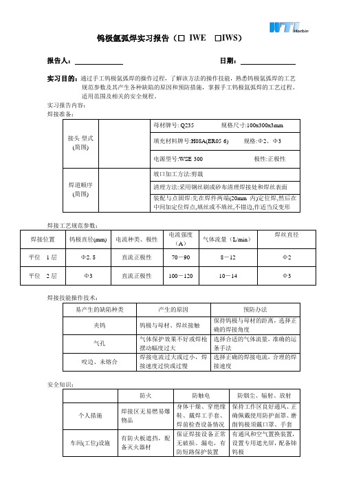 钨极氩弧焊实习报告综述
