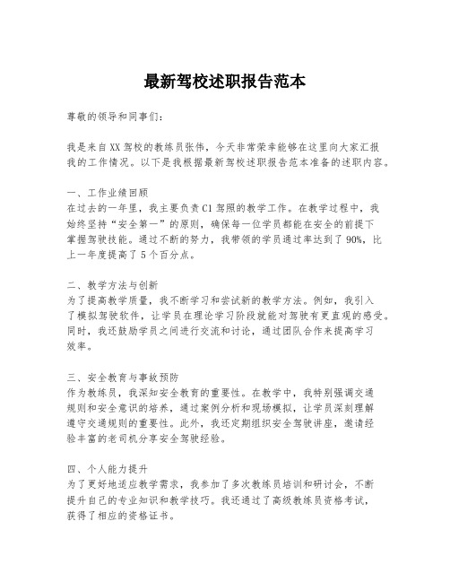 最新驾校述职报告范本