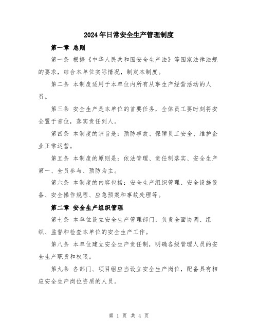 2024年日常安全生产管理制度