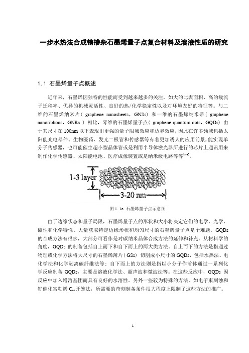 一步水热法合成铕掺杂石墨烯量子点复合材料及溶液性质的研究