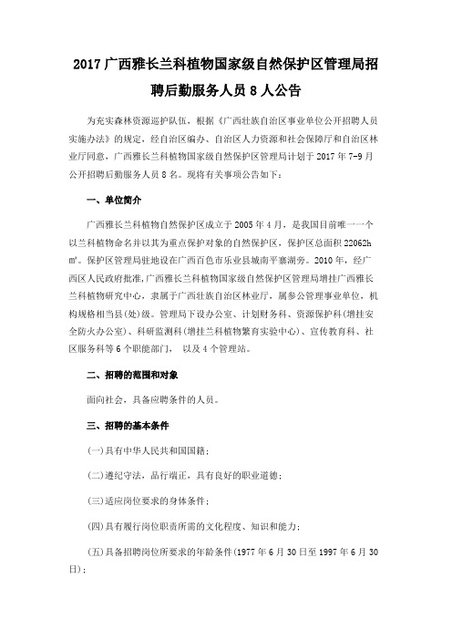 2017广西雅长兰科植物国家级自然保护区管理局招聘后勤服务人员8人公告