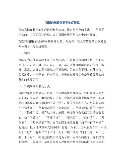 苗医的理论体系和诊疗特色