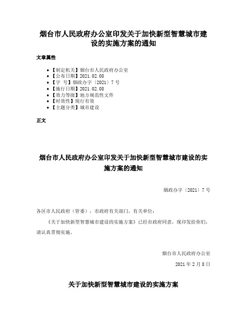 烟台市人民政府办公室印发关于加快新型智慧城市建设的实施方案的通知