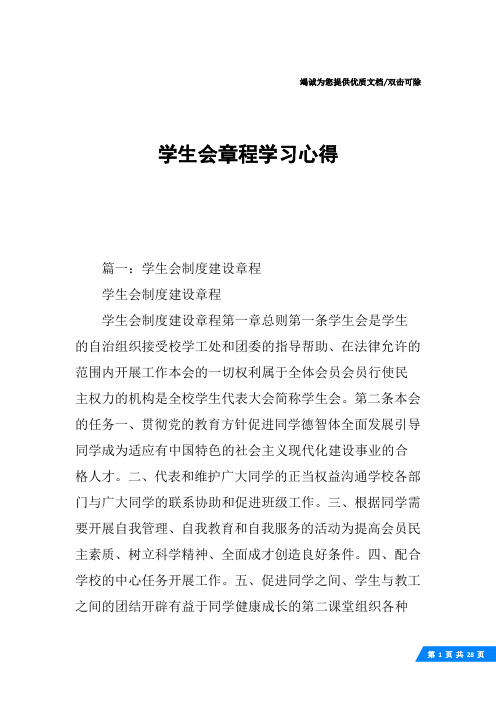 学生会章程学习心得