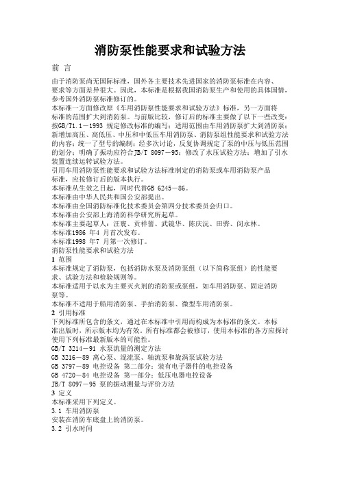 消防泵性能要求和试验方法