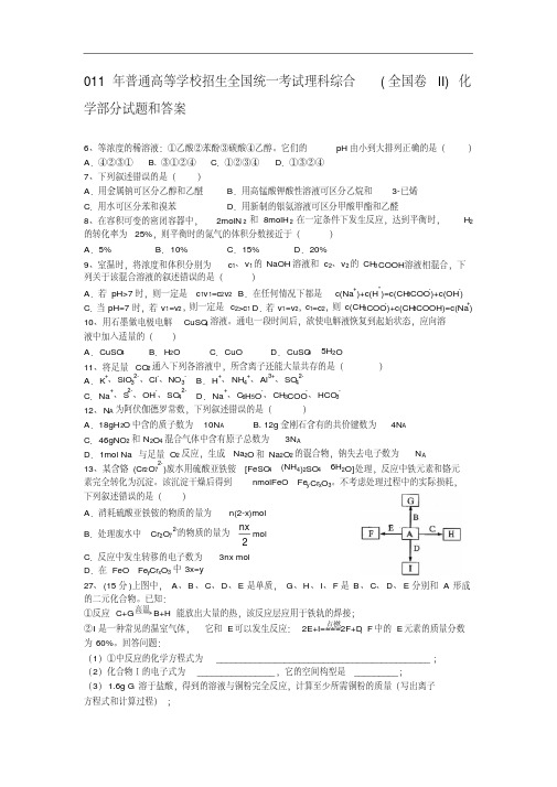 2011年普通高等学校招生全国统一考试理科综合(全国卷II)化学部分试题和答案(word版)