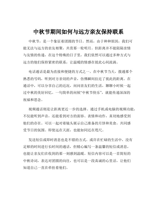 中秋节期间如何与远方亲友保持联系