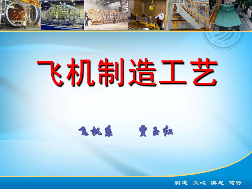91077-飞机制造工艺-第一章 绪论(网)