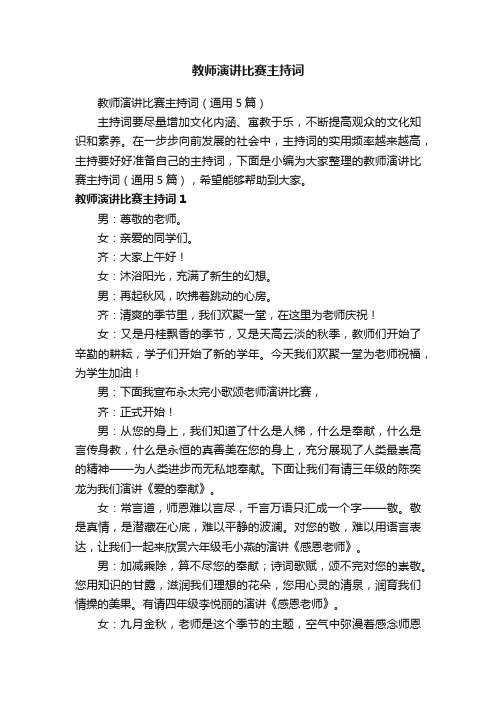 教师演讲比赛主持词（通用5篇）