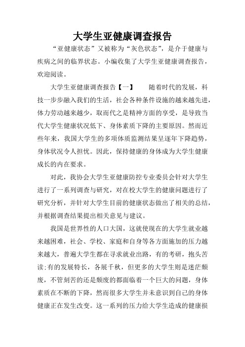 大学生亚健康调查报告