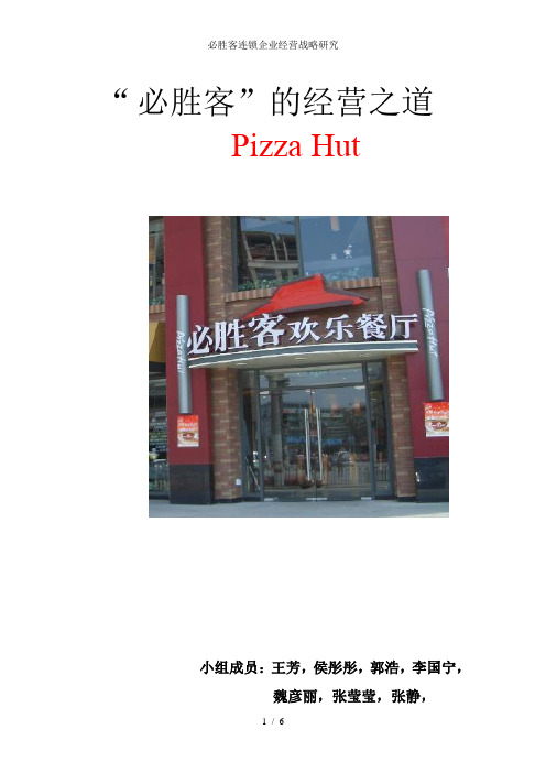 必胜客连锁企业经营战略研究