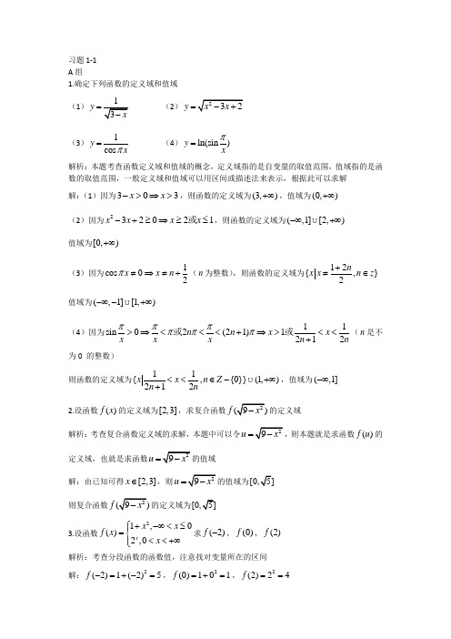 重庆大学高等数学习题1-1