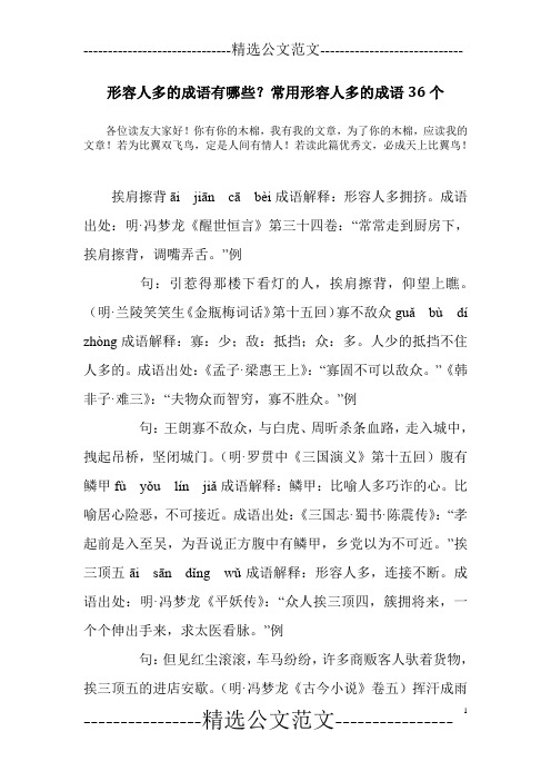 形容人多的成语有哪些？常用形容人多的成语36个_0