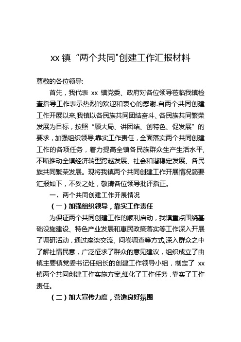 xx镇“两个共同”创建工作汇报材料