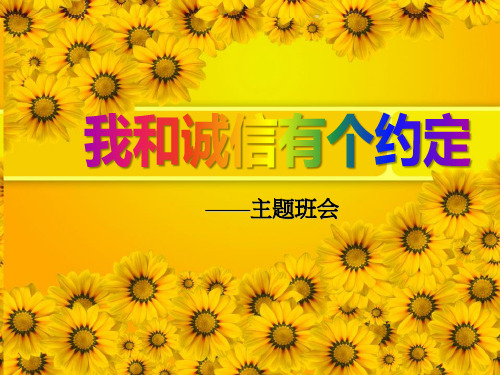 《我和诚信有个约定》-PPT标准课件