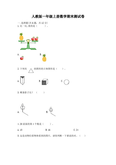 人教版一年级上册数学期末测试卷带答案【新】