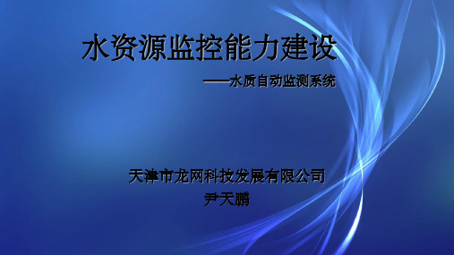 4水质自动监测站建设ppt课件