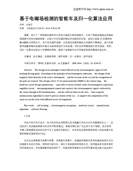 基于电磁场检测的智能车及归一化算法应用