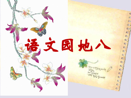 人教版三年级语文上册《语文园地八》习作指导精品PPT课件