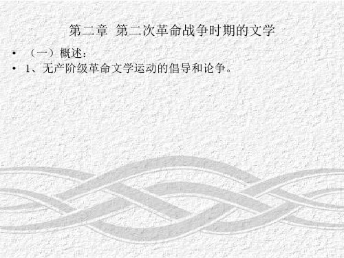 第二次革命战争时期的文学