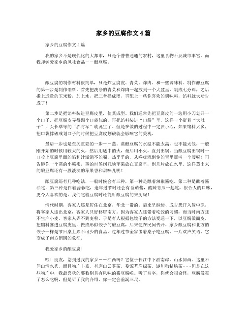 家乡的豆腐作文4篇