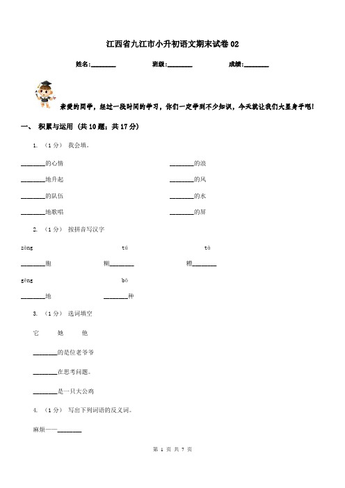 江西省九江市小升初语文期末试卷02