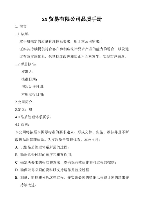 贸易公司品质手册